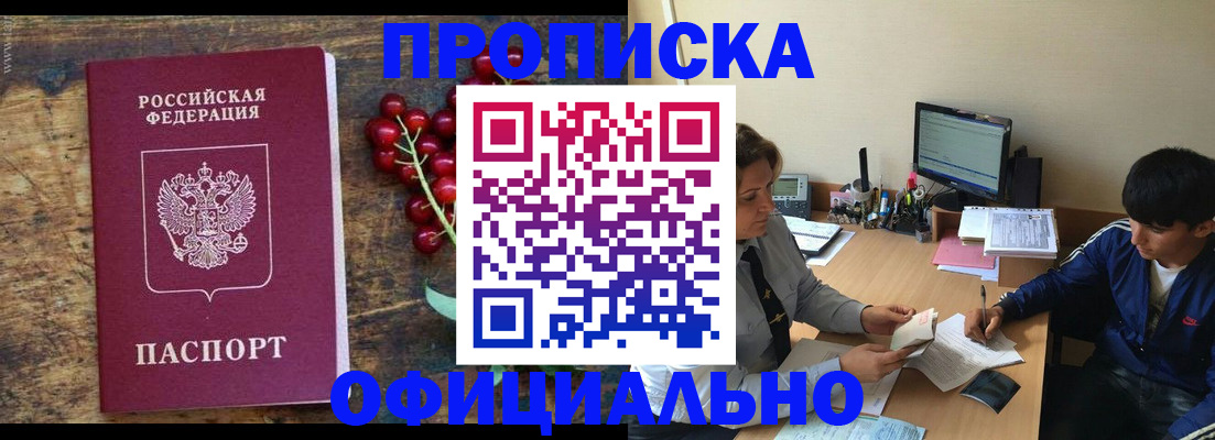 прописка для работы в Прохладном